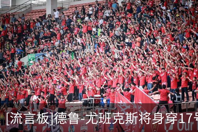[流言板]德鲁-尤班克斯将身穿17号球衣，尼克斯上个17号是PJ-塔克